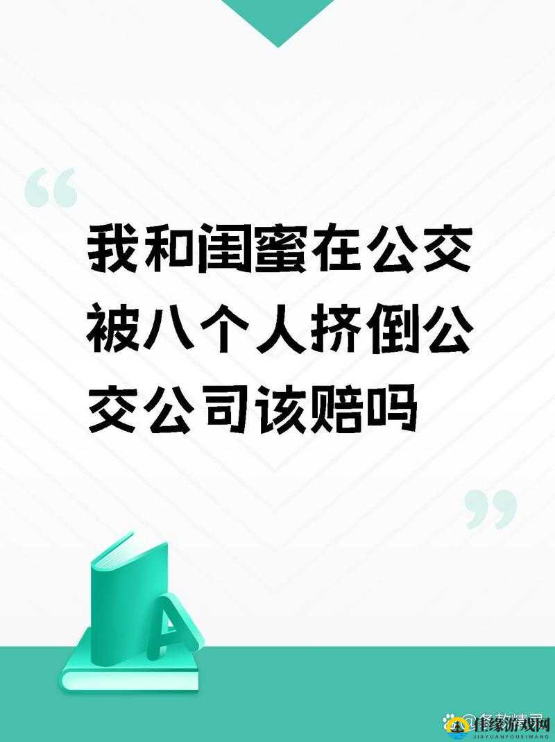 我和闺蜜在公交被八个人挤倒后发生的一系列故事