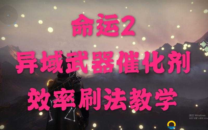 如何高效刷取命运2催化剂？进度速刷方法全解析